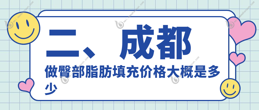 二、成都做臀部脂肪填充价格大概是多少钱？懿和唯美9058
