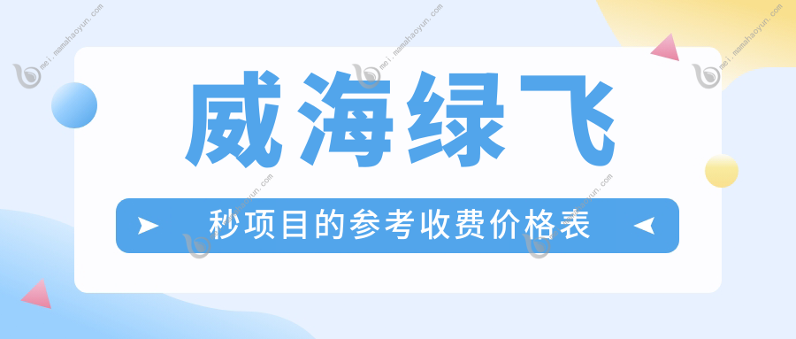 威海绿飞秒项目的参考收费价格表
