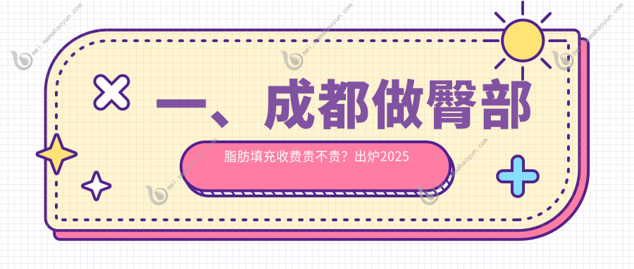 一、成都做臀部脂肪填充收费贵不贵？出炉2025成都臀部脂肪填充价目表