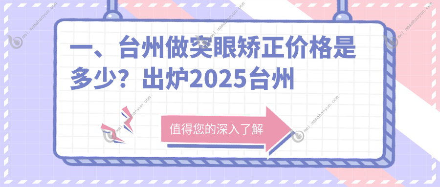 一、台州做突眼矫正价格是多少？出炉2025台州突眼矫正价格表