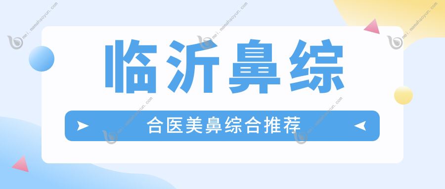 临沂鼻综合医美鼻综合推荐