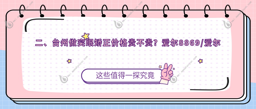 二、台州做突眼矫正价格贵不贵？爱尔8869/爱尔眼科7980/6898