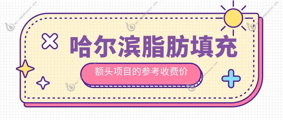 哈尔滨脂肪填充额头项目的参考收费价格表