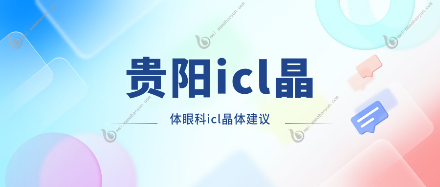 贵阳icl晶体眼科icl晶体建议