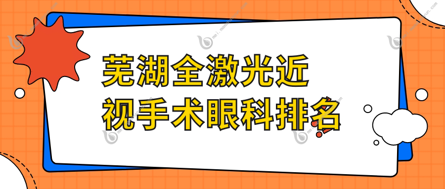 芜湖全激光近视手术眼科排名