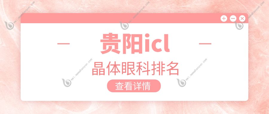 贵阳icl晶体眼科排名