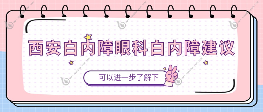 西安白内障眼科白内障建议