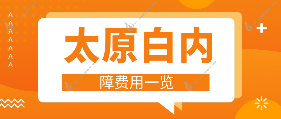 太原白内障费用一览