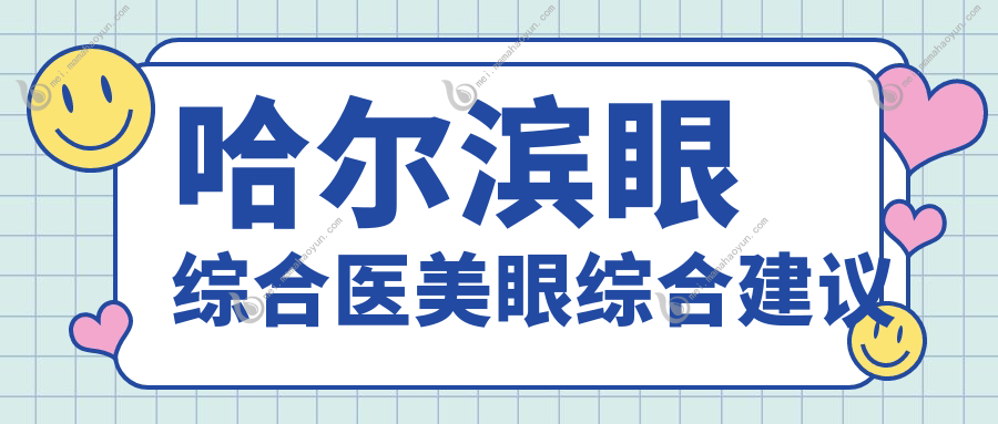 哈尔滨眼综合医美眼综合建议