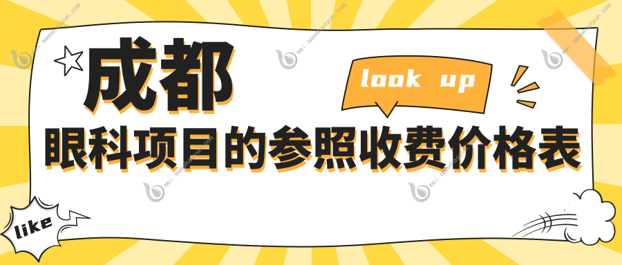 成都眼科项目的参照收费价格表