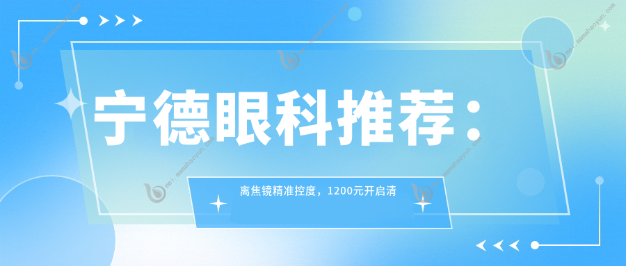 宁德眼科推荐：离焦镜精准控度，1200元开启清晰视界新篇章