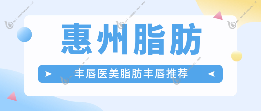 惠州脂肪丰唇医美脂肪丰唇推荐