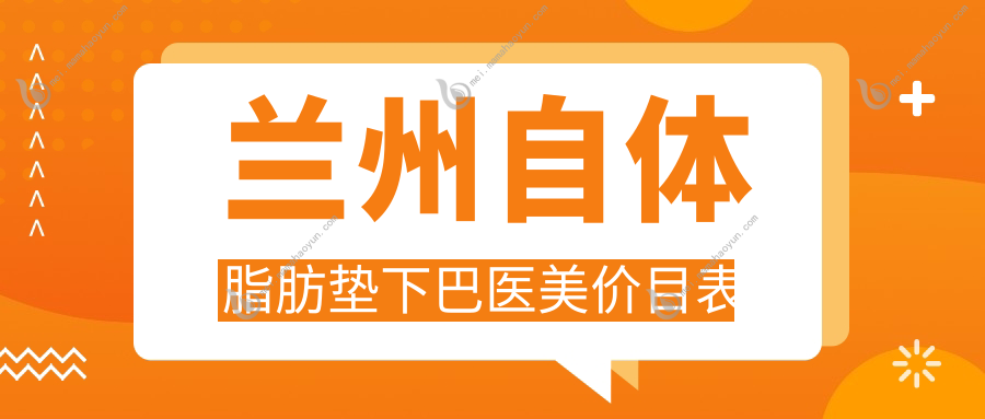兰州自体脂肪垫下巴医美价目表