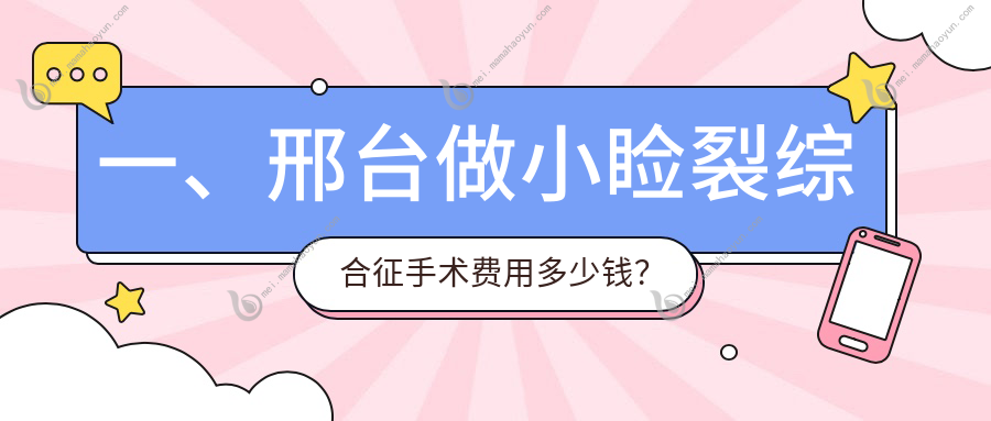 一、邢台做小睑裂综合征手术费用多少钱？更新2025邢台小睑裂综合征手术价目表