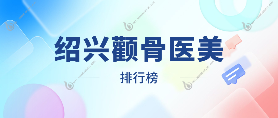 绍兴颧骨医美排行榜