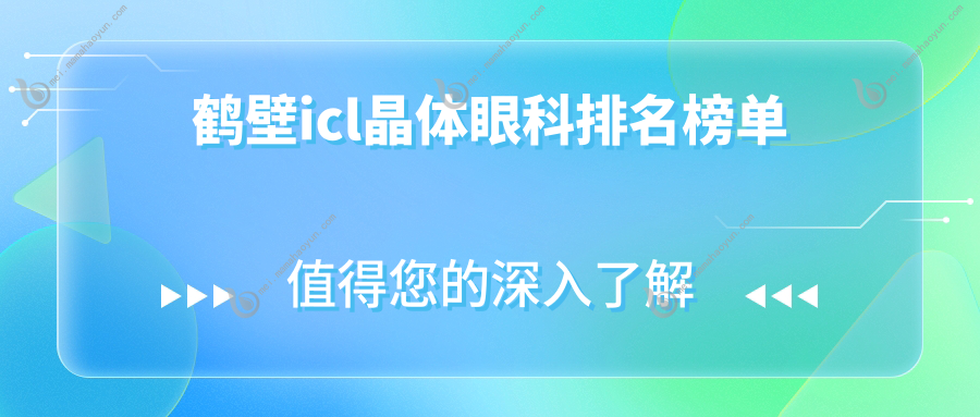 鹤壁icl晶体眼科排名榜单