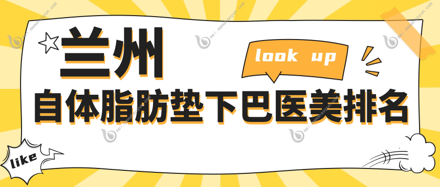 兰州自体脂肪垫下巴医美排名