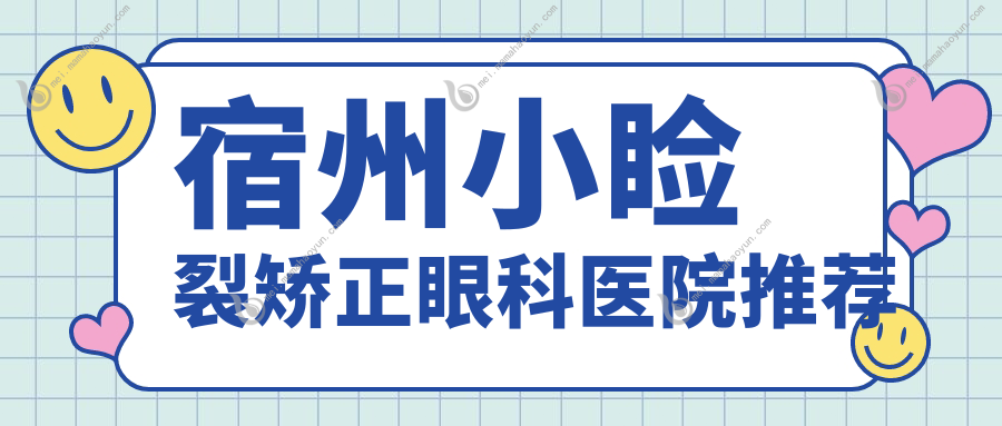 宿州小睑裂矫正眼科医院推荐