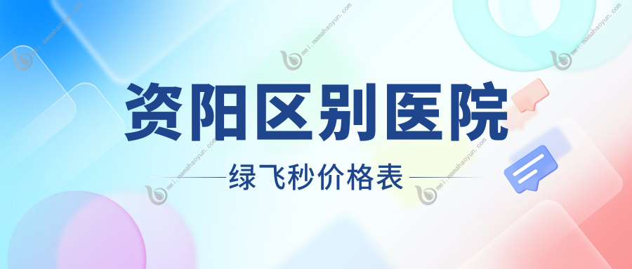 资阳区别医院绿飞秒价格表