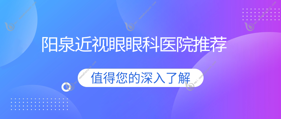 阳泉近视眼眼科医院推荐