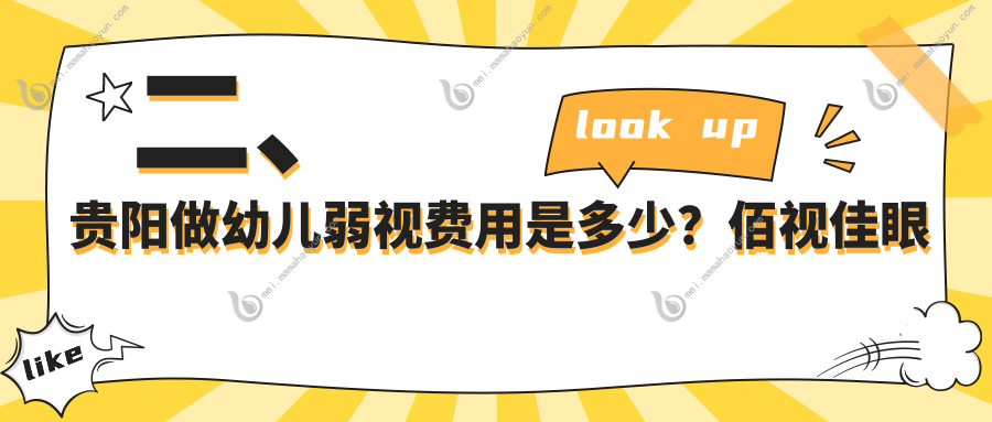 二、贵阳做幼儿弱视费用是多少？佰视佳眼科4460、阳明眼科4050、华厦眼科5569