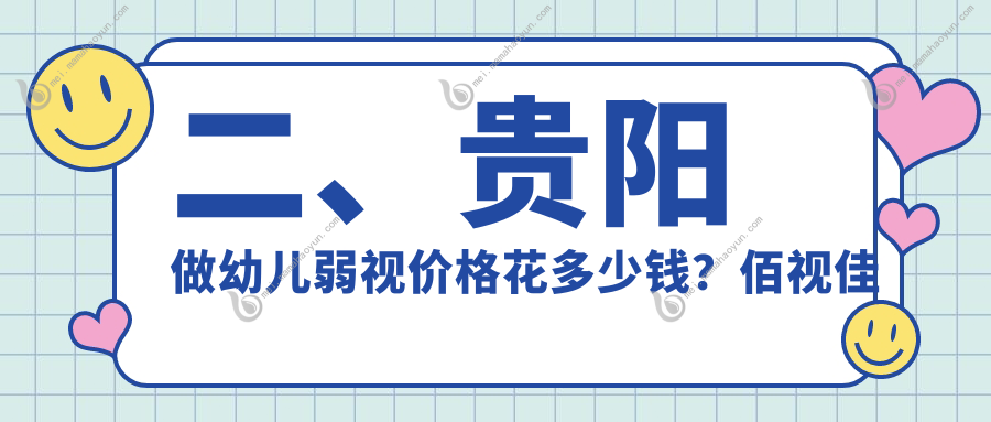 二、贵阳做幼儿弱视价格花多少钱？佰视佳眼科4460、阳明眼科4050、华厦眼科5569