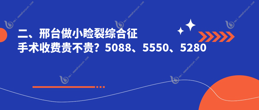 二、邢台做小睑裂综合征手术收费贵不贵？5088、5550、5280
