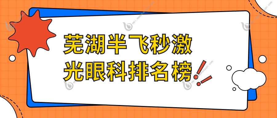 芜湖半飞秒激光眼科排名榜