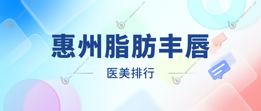 惠州脂肪丰唇医美排行