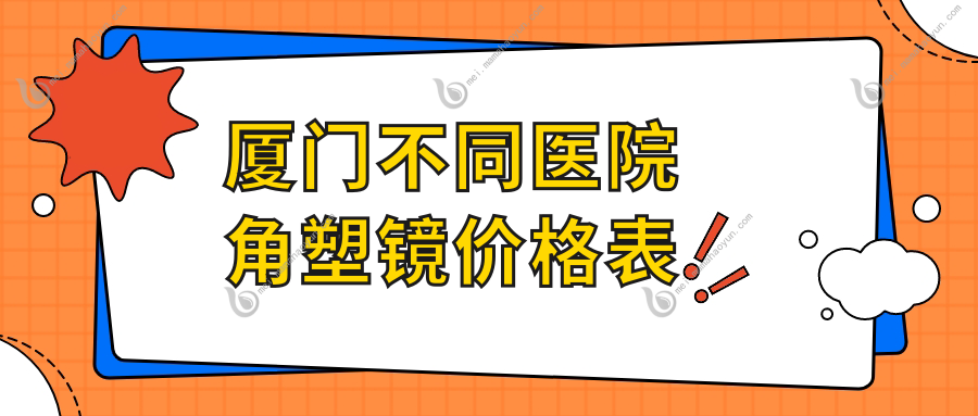 厦门不同医院角塑镜价格表