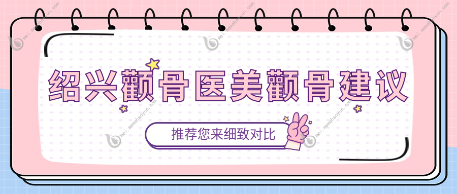 绍兴颧骨医美颧骨建议