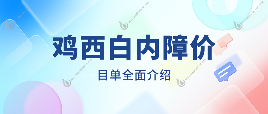 鸡西白内障价目单全面介绍