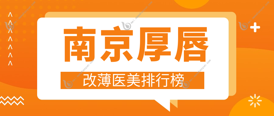 南京厚唇改薄医美排行榜