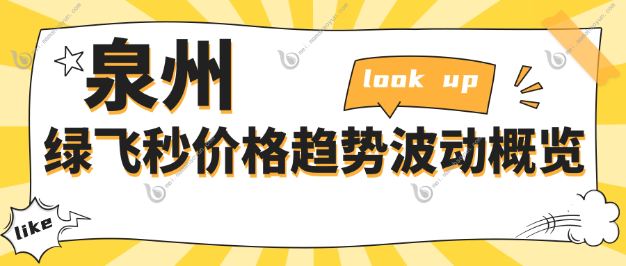 泉州绿飞秒价格趋势波动概览