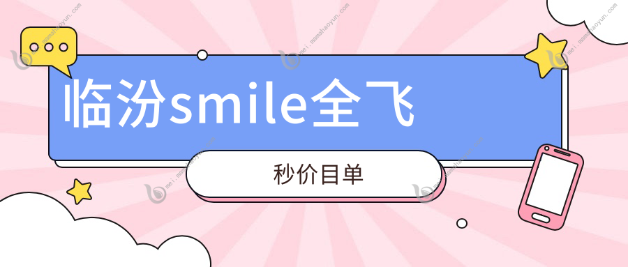 临汾smile全飞秒价目单