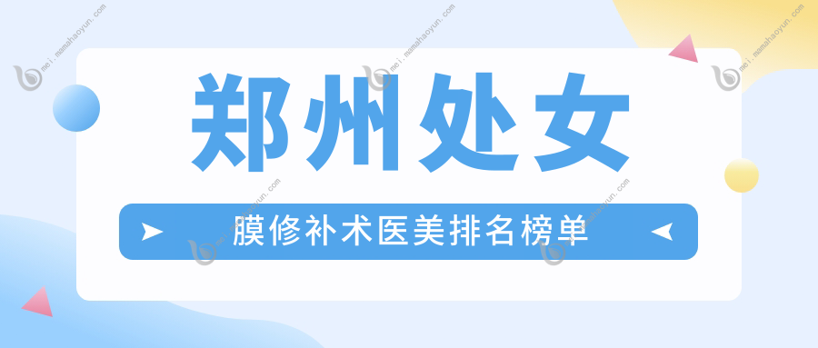 郑州处女膜修补术医美排名榜单