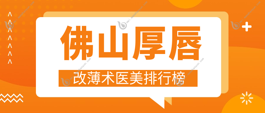 佛山厚唇改薄术医美排行榜