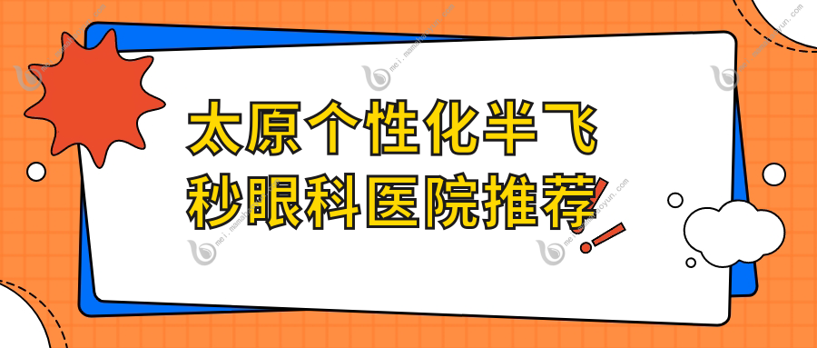 太原个性化半飞秒眼科医院推荐