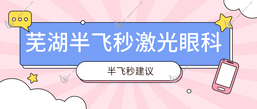 芜湖半飞秒激光眼科半飞秒建议