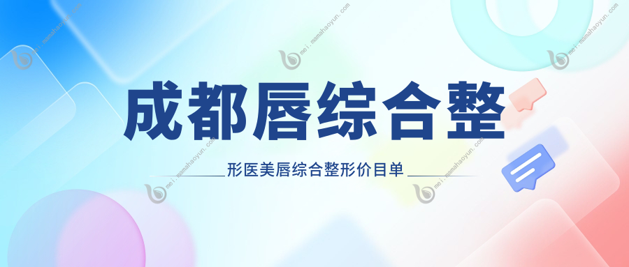 成都唇综合整形医美唇综合整形价目单