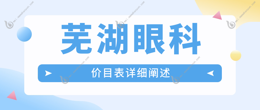芜湖眼科价目表详细阐述