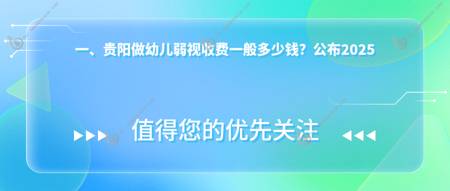 一、贵阳做幼儿弱视收费一般多少钱？公布2025贵阳幼儿弱视收费表