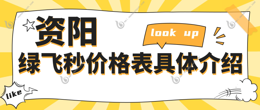资阳绿飞秒价格表具体介绍
