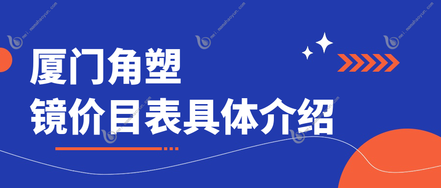 厦门角塑镜价目表具体介绍