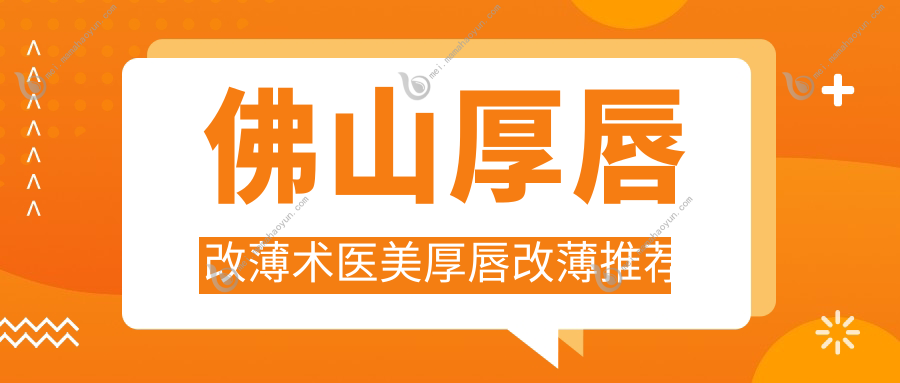佛山厚唇改薄术医美厚唇改薄推荐