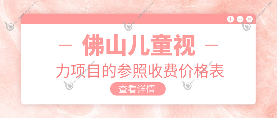 佛山儿童视力项目的参照收费价格表