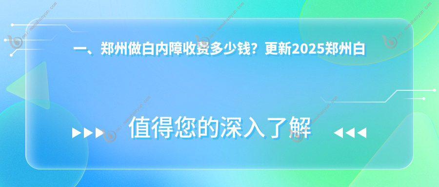 一、郑州做白内障收费多少钱？更新2025郑州白内障价格表