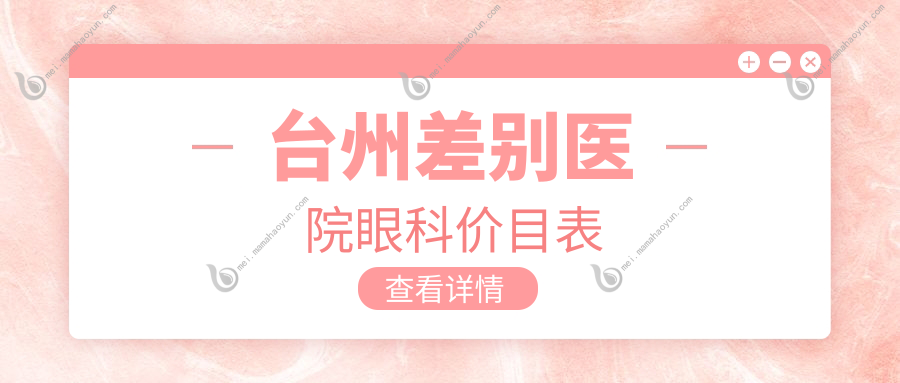 台州差别医院眼科价目表
