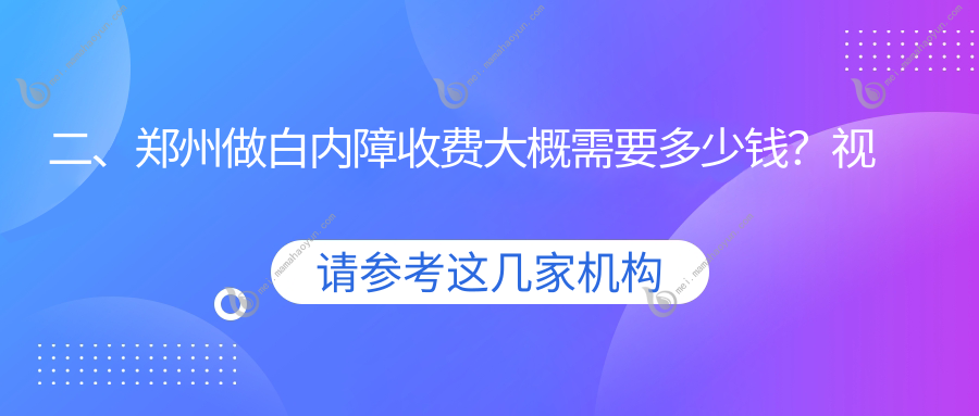 二、郑州做白内障收费大概需要多少钱？视献5650、博爱眼科4590、奥弗克4899