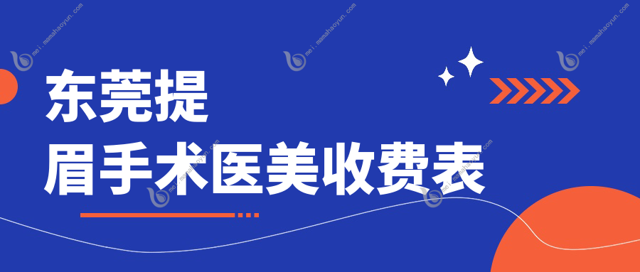 东莞提眉手术医美收费表